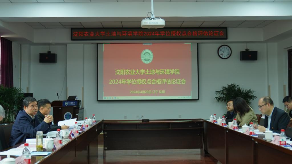 yl8858永利集团召开2024年学位授权点合格评估论证会